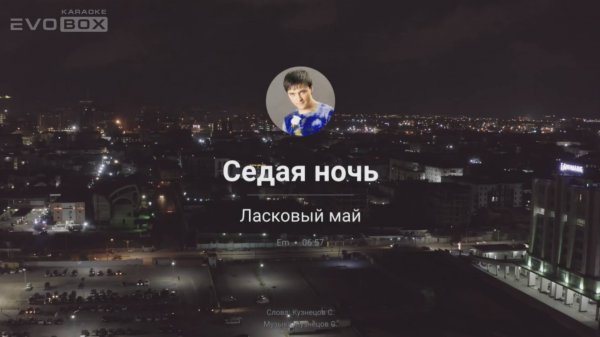 Ласковый май - Седая ночь | караоке EVOBOX