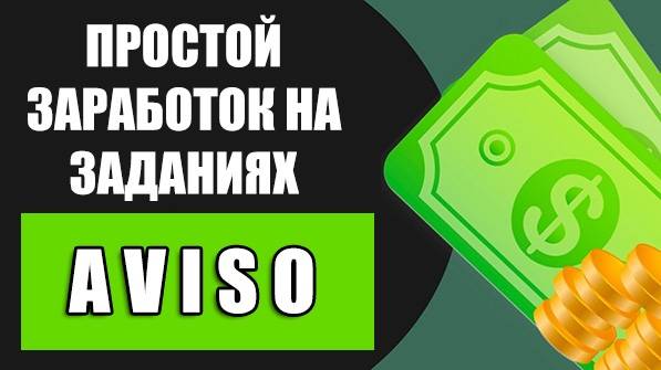 Aviso.bz - Простой заработок на заданиях смотреть онлайн