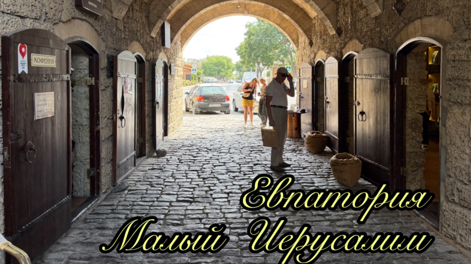 Крым 2025. Евпатория. Малый Иерусалим.