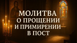 Молитва о прощении и примирении в пост