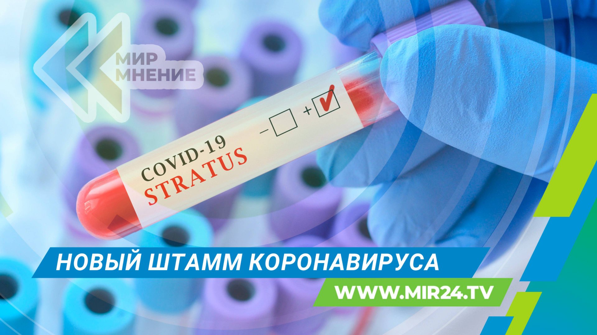 Штамм «Стратус»: что известно о новом варианте ковида в России? смотреть онлайн