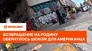 «Здесь опасно»: возвращение на родину обернулось шоком для американца