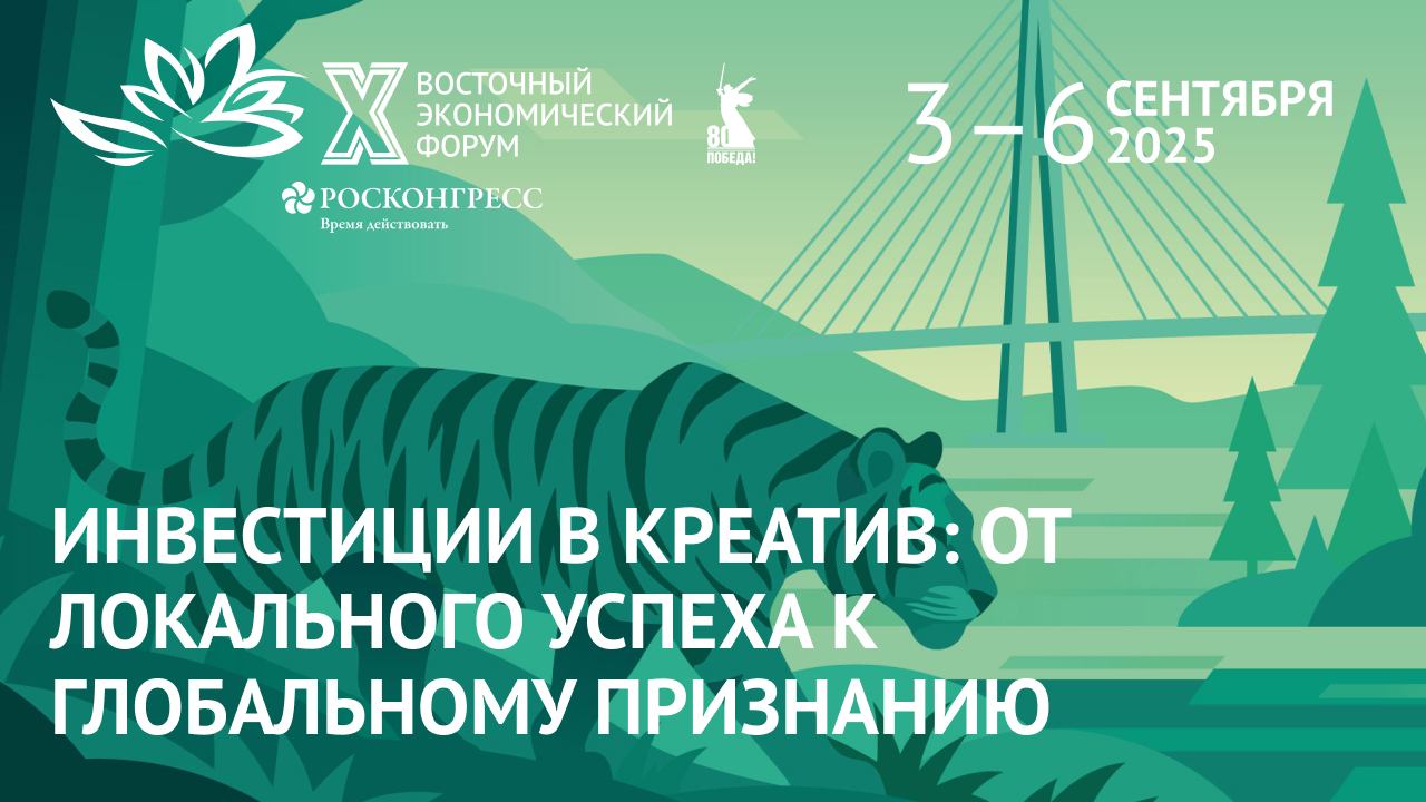 Инвестиции в креатив: от локального успеха к глобальному признанию|ВЭФ-2025 смотреть онлайн