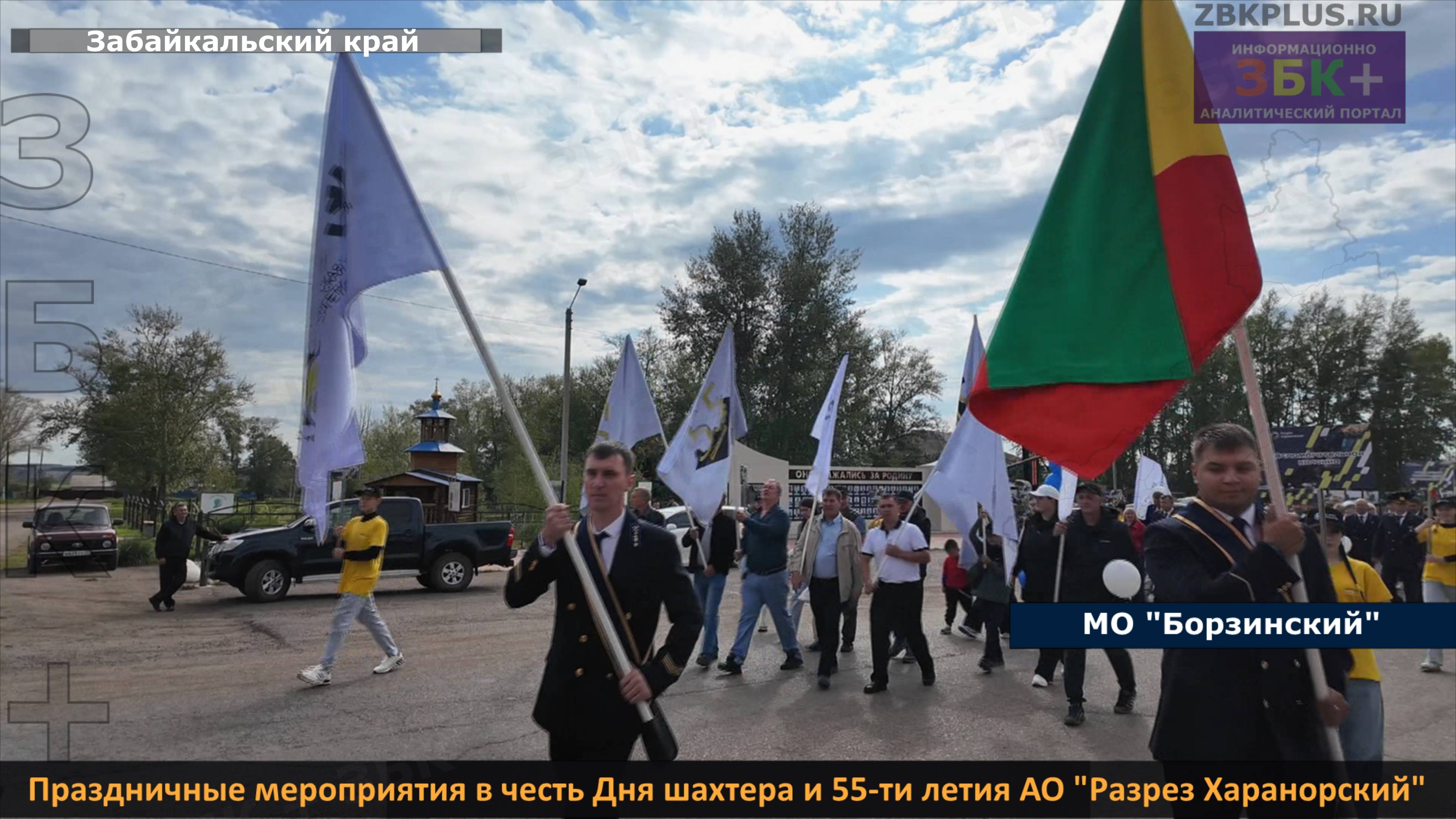 ЗБК + Праздничные мероприятия по случаю Дня шахтера и 55-ти летию Харанорского угольного разреза про смотреть онлайн