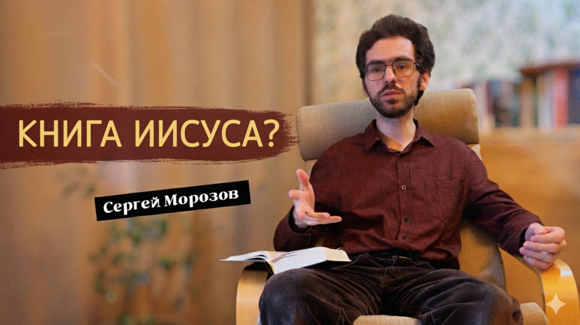 Почему Иисус не написал ни одной строчки смотреть онлайн