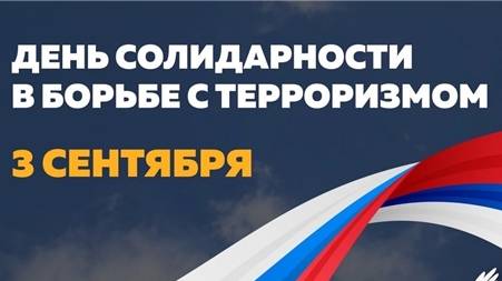 День солидарности в борьбе с терроризмом смотреть онлайн