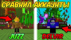 ГРОВ А ГАРДЕН 🔥СРАВНИЛ СВОЙ АККАУНТ И ЮТУБЕРА DELVIR в ВЫРАСТИ САД GROW a GARDEN