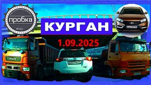 РЕГИСТРАТОР КУРГАН 1 сентября 2025  Достоевского Автозаводская
