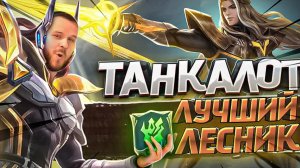 ЛУЧШИЙ ЛЕСНИК ЛАНСЕЛОТ В ТАНКА РАКО - ГАЙД MOBILE LEGENDS
