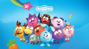 Смешарики круглая компания