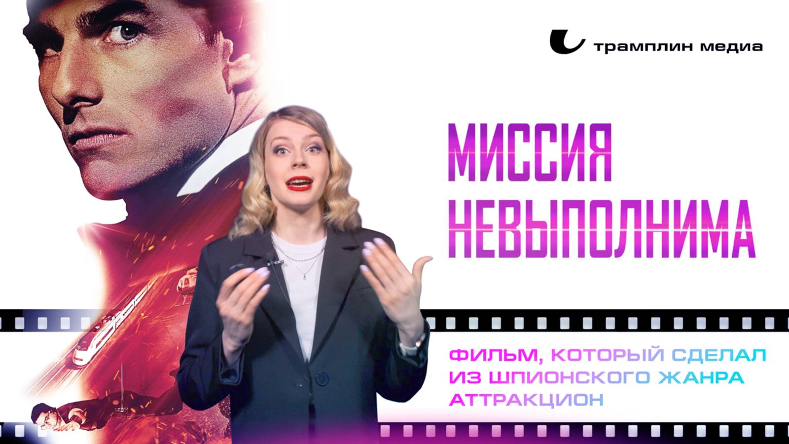 «Миссия: Невыполнима» – фильм, который сделал из шпионского жанра аттракцион смотреть онлайн