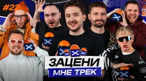 ЗАЦЕНИ МНЕ ТРЕК – ВЫПУСК 22 | ХЛЕБ и КЕНТЫ СКВАД слушают Rihanna, Jamie xx и Reptiloid