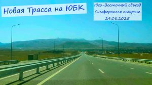 КРЫМ. СУПЕР ДОРОГА на ЮБК. УРРААААА!!!