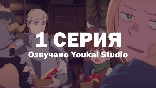 Подземелье вкусностей / Dungeon Meshi - 1 ерия | Youkai Studio