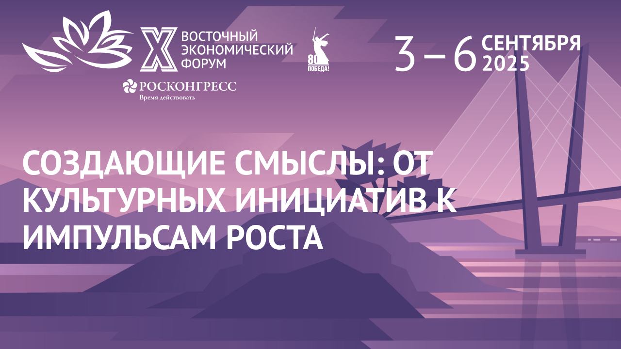 Создающие смыслы: от культурных инициатив к импульсам роста|ВЭФ-2025 смотреть онлайн