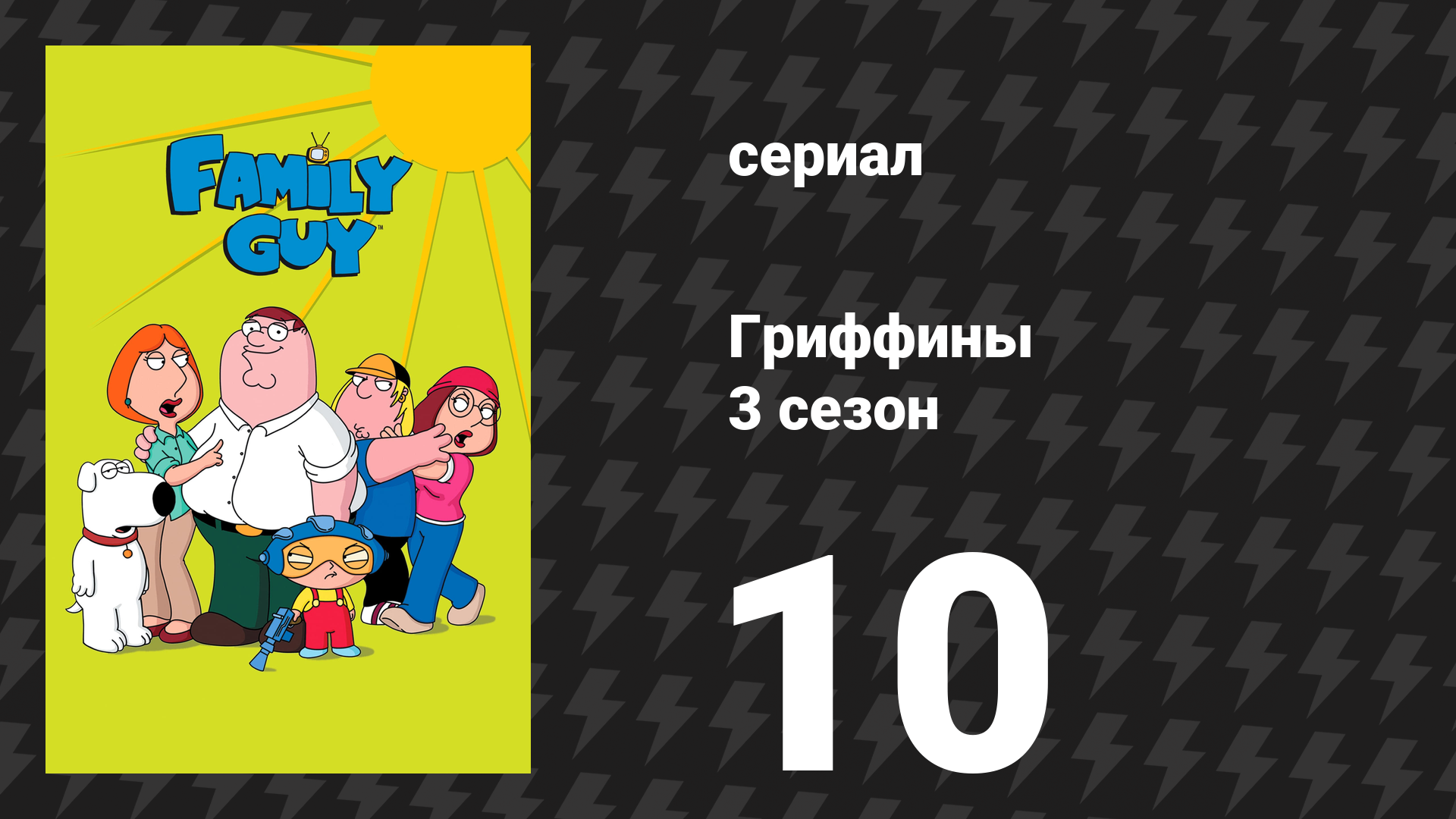 Гриффины 3 сезон 10 серия «Рыба из воды» (мультсериал, 2001)