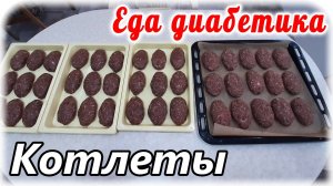 Сердечные котлеты с пюре. Еда диабетика.