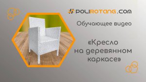Обучающее видео КРЕСЛО НА ДЕРЕВЯННОМ КАРКАСЕ