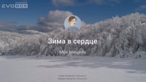 Моя Мишель — Зима в сердце | караоке EVOBOX