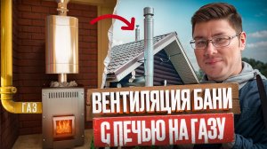 ВЕНТИЛЯЦИЯ В БАНЕ С ПЕЧЬЮ НА ГАЗУ