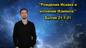 Бытие 21:1-21 Рождение Исаака и изгнание Измаила