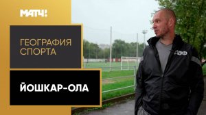 «География спорта». Йошкар-Ола