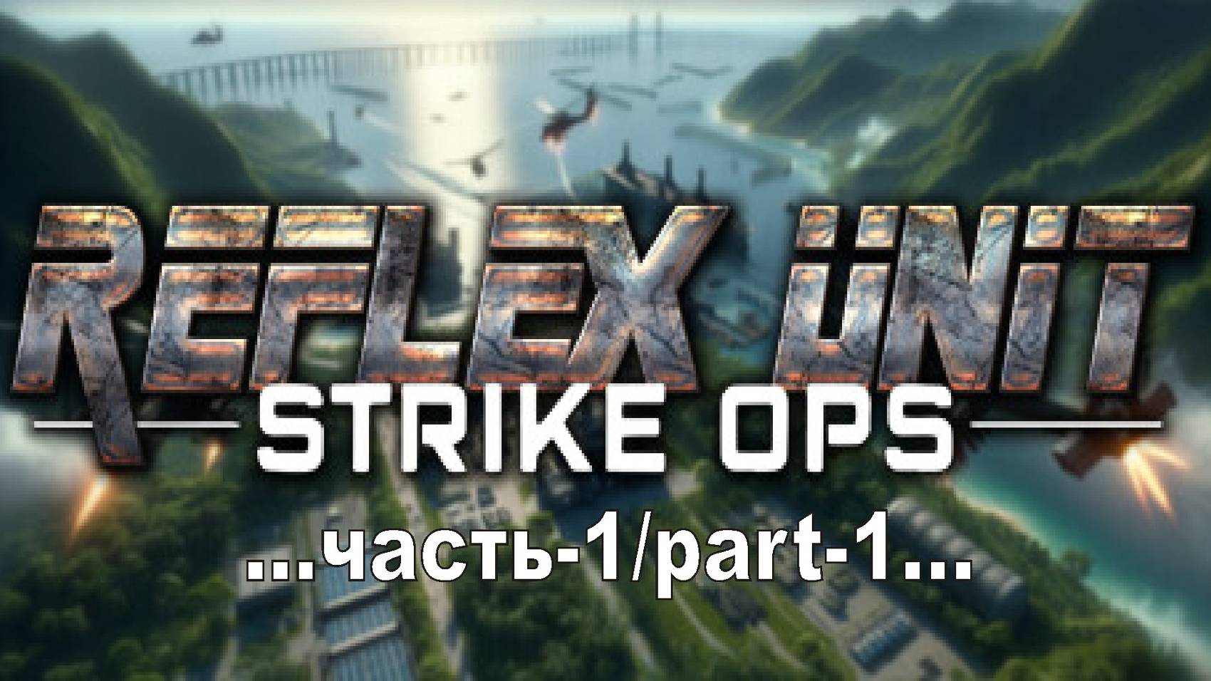 Reflex Unit : Strike Ops _1 смотреть онлайн