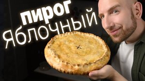 Яблочный пирог, который удивил