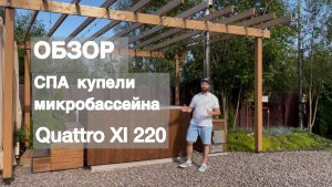 Обзор СПА купели — микробассейна Quattro XL 220