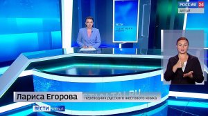 «Вести Алтай» за 1 сентября 2025 года с сурдопереводом