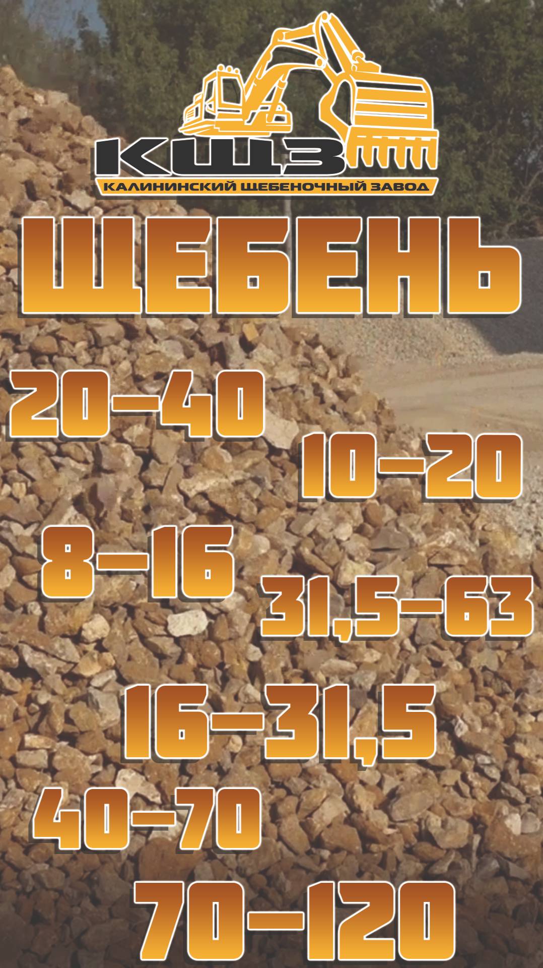 Щебень 20-40 10-20 8-16 31,5-63 16-31,5 40-70 70-120.