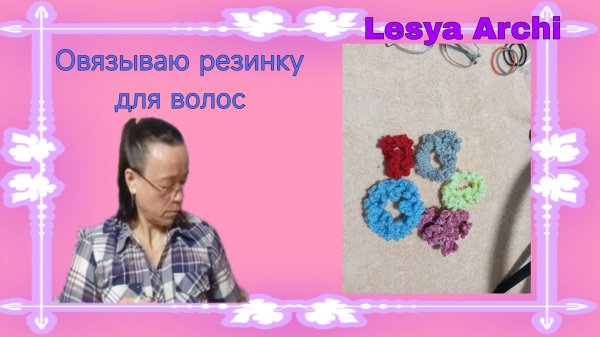 Обвязываю резинку для волос