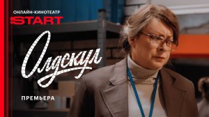 Олдскул | Премьера | Смотрите прямо сейчас на START