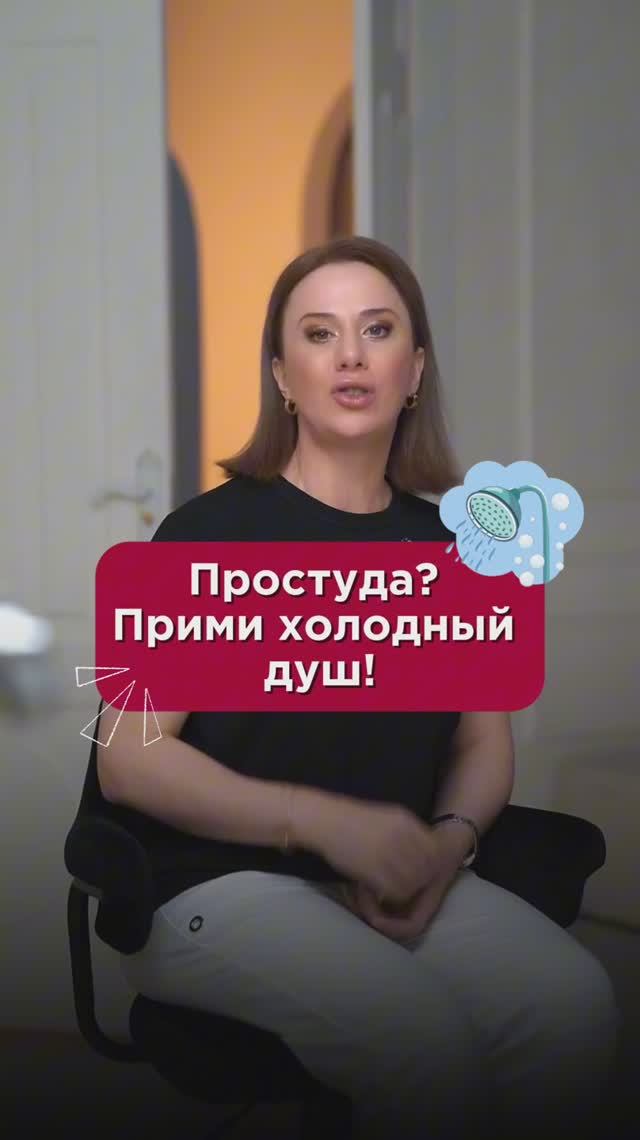 Простуда? Прими холодный душ! #закаливание #пшб #иринабаранова