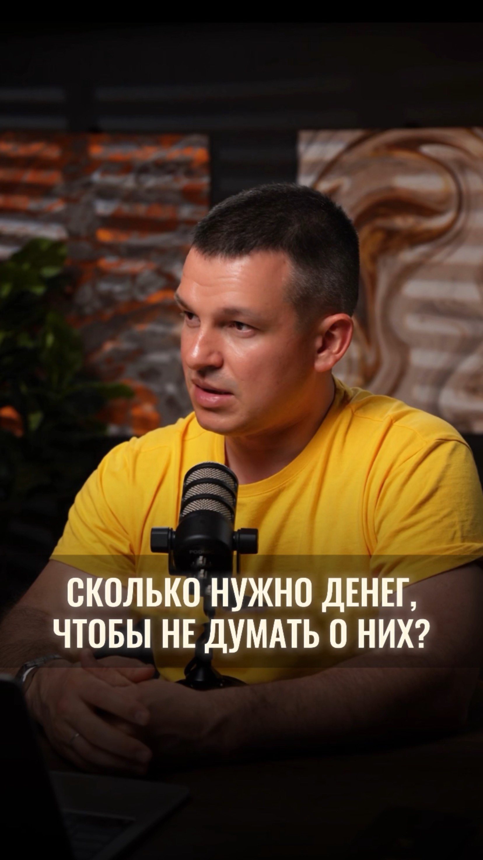 Сколько нужно денег, чтобы не думать о них? смотреть онлайн