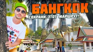 БАНГКОК. ТОП-ДОСТОПРМЕЧАТЕЛЬНОСТЕЙ. ЧТО ПОСМОТРЕТЬ ОТ ХРАМОВ, НЕБОСКРЕБОВ ДО ТРУЩОБ