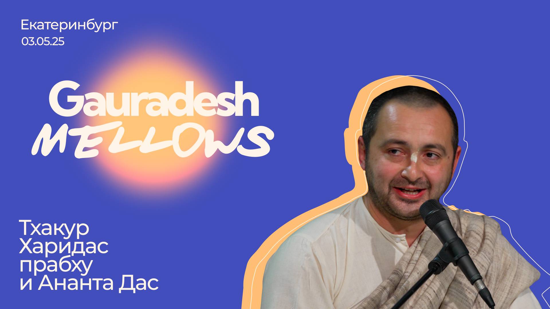 Тхакур Харидас прабху и Ананта Дас - 03.05.25 - Gauradesh Mellows Екатеринбург