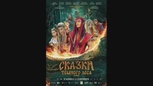 Сказки тёмного леса. Ворожея