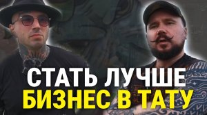 4 КИТА твоёго успеха в тату-бизнесе. Как начать свой путь в татуировке?