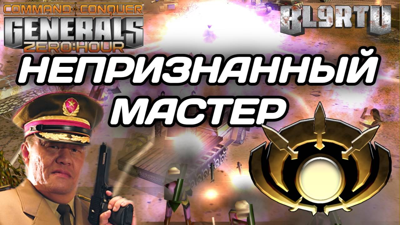 Тёмная лошадка - ГРОЗА всех МАСТЕРОВ в GENERALS ZERO HOUR смотреть онлайн