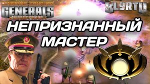 Тёмная лошадка -  ГРОЗА всех МАСТЕРОВ в GENERALS ZERO HOUR