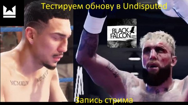Тестируем обновление в Undisputed (Запись стрима)