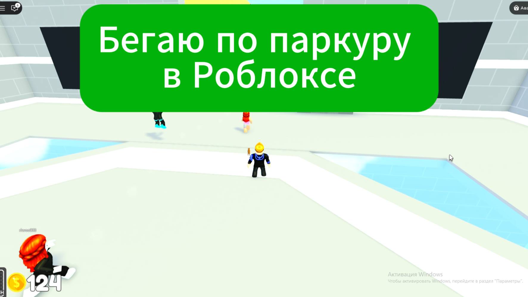 Бегаю по паркуру в Роблоксе