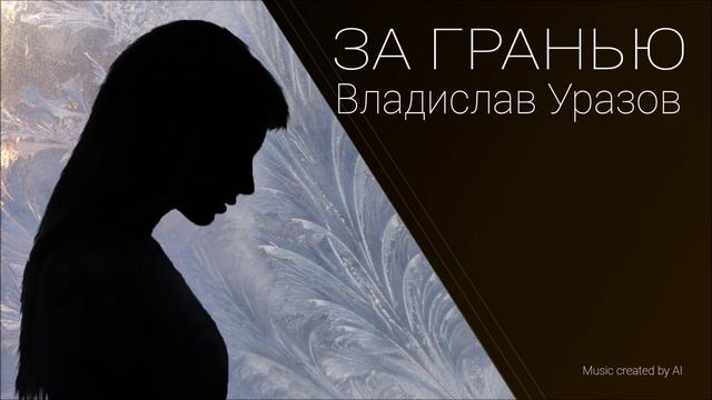 За гранью