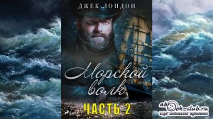Джек Лондон "Морской волк" (часть 2)