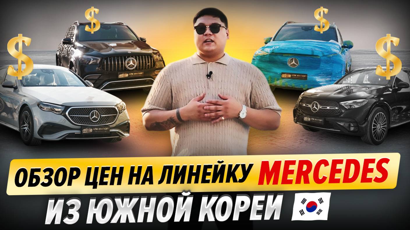 Цены на линейку Mercedes из Южной Кореи | GLS, GLE, GLC, E 300 смотреть онлайн