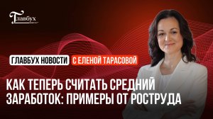 Как теперь считать средний заработок: примеры от Роструда