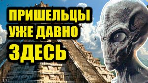 Пришельцы прилетали на Землю в прошлом