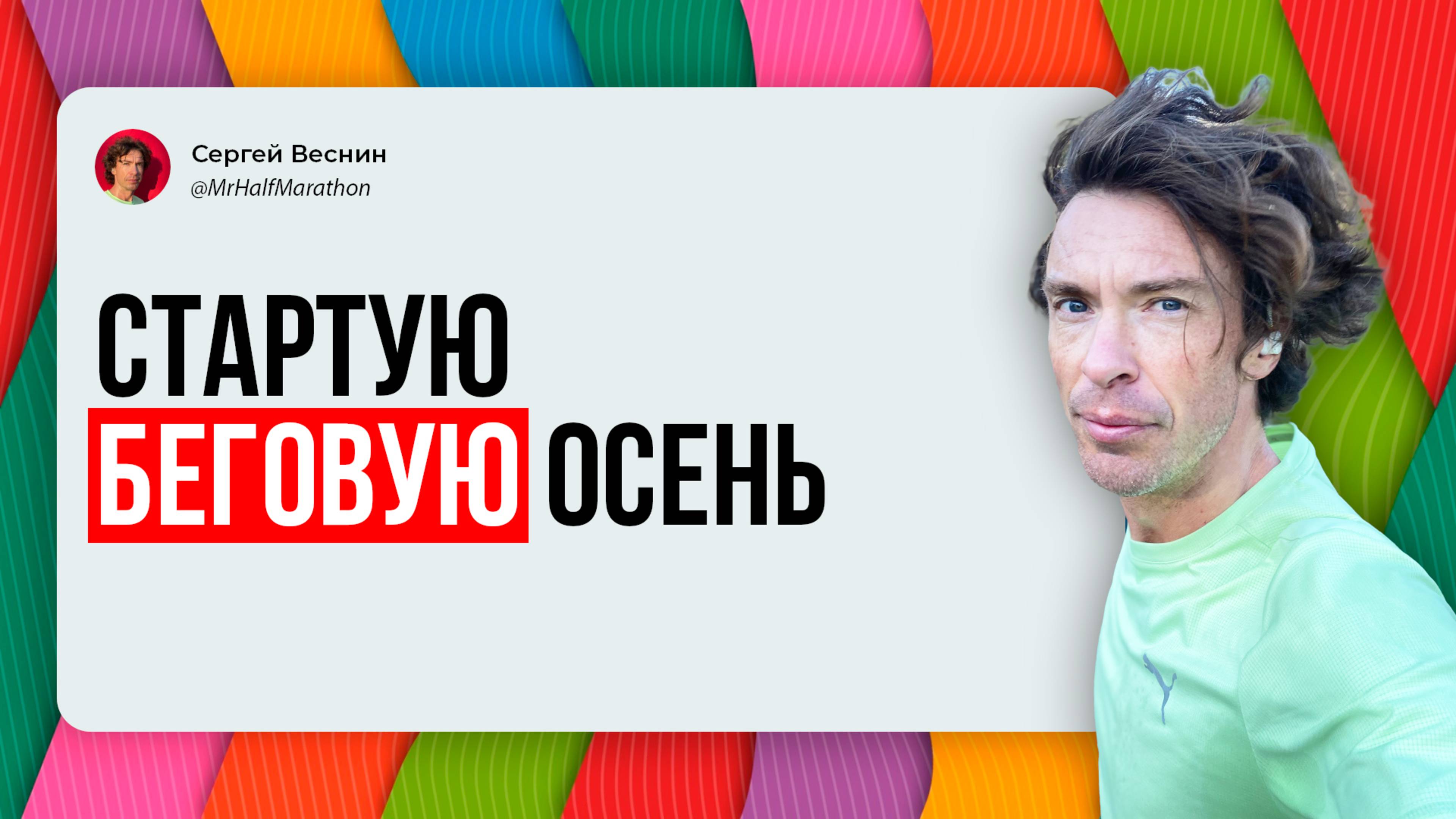 Отбегал лето и теперь грущу. Начинаю беговую осень.