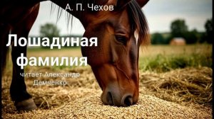 Чехов А.П. "Лошадиная фамилия". Рассказ. Аудиокнига.